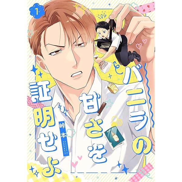 パニさん専用ページ Amazon.co.jp: バニラの甘さを証明せよ(2) (NuPu) 電子書籍: 峠本